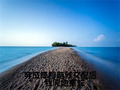 穿成降智脑残女配后，我原地摆烂（沈眠眠）全文无弹窗阅读-穿成降智脑残女配后，我原地摆烂（沈眠眠）最新章节完整版阅读