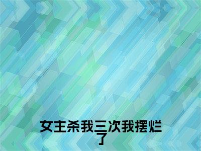 余之雨付影离小说(女主杀我三次我摆烂了)全文免费阅读无弹窗大结局_(余之雨付影离)小说章节列表(女主杀我三次我摆烂了)