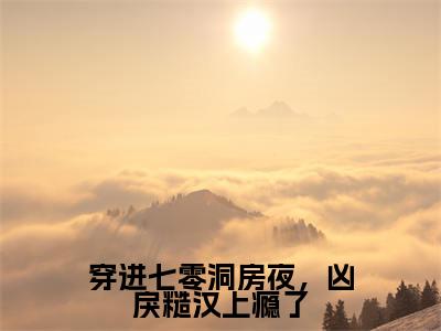 穿进七零洞房夜,凶戾糙汉上瘾了(姜晚彤霍战宸)小说全文免费读无弹窗大结局_穿进七零洞房夜,凶戾糙汉上瘾了小说全文免费阅读最新章节列表笔趣阁