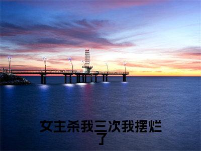 余之雨付影离(女主杀我三次我摆烂了)全文免费阅读_(女主杀我三次我摆烂了)余之雨付影离最新章节小说免费阅读_笔趣阁