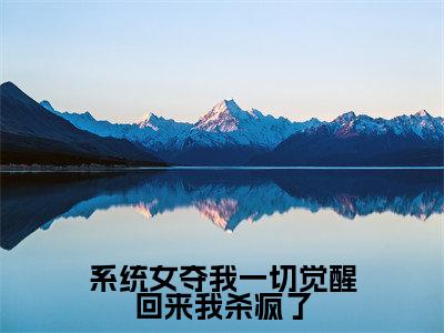 (叶桑宁免费+番外)系统女夺我一切觉醒回来我杀疯了高质量小说叶桑宁推荐阅读-系统女夺我一切觉醒回来我杀疯了小说最新章节