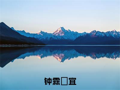 钟霖柊宜(柊宜钟霖)全文免费阅读无弹窗大结局_钟霖柊宜热门小说最新章节阅读