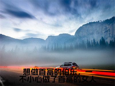 想做首富的伯乐,一不小心做了首富的女人全网首发最新小说-傅沉程眠眠全文在线免费阅读