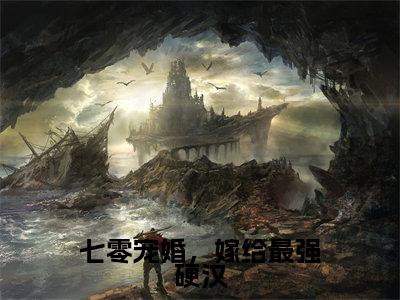 林念傅秋石最新章节(七零宠婚,嫁给最强硬汉)全文免费阅读无弹窗大结局_七零宠婚,嫁给最强硬汉小说全文免费阅读正版无弹窗