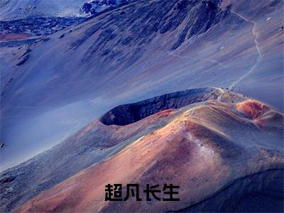 苏羽小说在线阅读超凡长生无广告小说免费在线阅读(免费)+(结局)