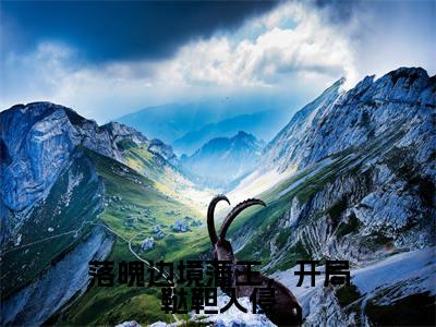 落魄边境藩王,开局鞑靼入侵小说(朱玉文)小说全文免费朱玉文读无弹窗大结局笔趣阁(落魄边境藩王,开局鞑靼入侵)