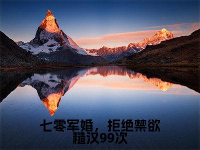 七零军婚,拒绝禁欲糙汉99次全文免费阅读-(叶昩晗姜妄)小说全文免费阅读正版无弹窗