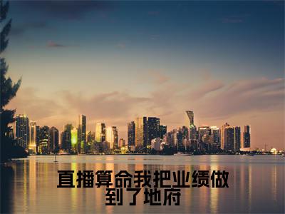 直播算命我把业绩做到了地府(向暖)全文免费读无弹窗大结局_向暖免费小说直播算命我把业绩做到了地府读无弹窗最新章节列表