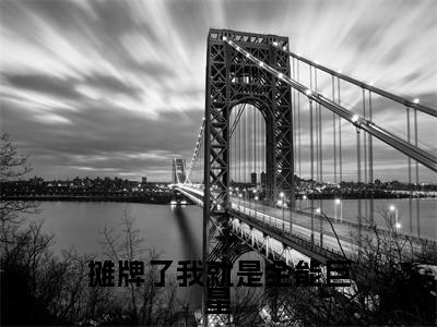 摊牌了我就是全能巨星全文免费阅读_(赵梓骆免费阅读无弹窗)摊牌了我就是全能巨星最新章节在线阅读笔趣阁