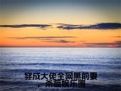 穿成大佬全网黑前妻,杀疯娱乐圈全文(赵清欢陆淮年)全文免费阅读无弹窗大结局_穿成大佬全网黑前妻,杀疯娱乐圈全文最新章节列表_笔趣阁(赵清欢陆淮年)