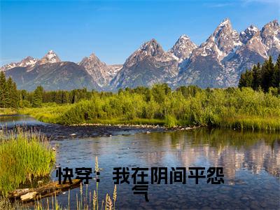 快穿:我在阴间平怨气(夏末小说)全文免费阅读无弹窗大结局_快穿:我在阴间平怨气全文免费阅读_笔趣阁(夏末)
