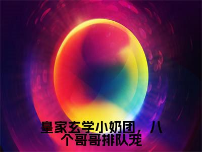 皇家玄学小奶团，八个哥哥排队宠全文免费阅读无弹窗大结局_霜宝最新章节列表笔趣阁