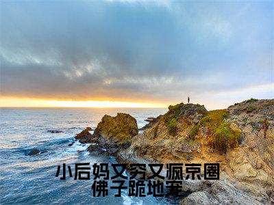 小后妈又穷又疯京圈佛子跪地宠(方卿卿云晏)全文免费阅读无弹窗大结局_小后妈又穷又疯京圈佛子跪地宠完整版在线阅读章节列表_笔趣阁