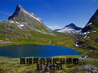 直播算命我把业绩做到了地府(向暖)全文免费阅读无弹窗大结局_(直播算命我把业绩做到了地府免费阅读全文大结局)最新章节列表