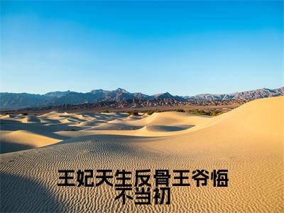 莫北焱楚青翘全文免费阅读大结局-王妃天生反骨王爷悔不当初最新章节列表-笔趣阁