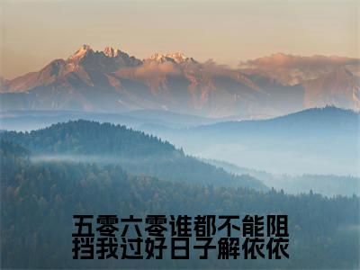 解依依小说(五零六零谁都不能阻挡我过好日子解依依)全文免费阅读无弹窗大结局_五零六零谁都不能阻挡我过好日子解依依小说最新章节_笔趣阁(解依依)