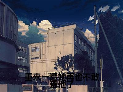 容锦烟程景之(重来一遭她再也不敢爱他了)全文免费阅读无弹窗大结局_容锦烟程景之免费阅读无弹窗最新章节列表_笔趣阁