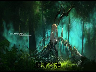 殷沐岑浩全文免费阅读无弹窗大结局-殷沐岑浩最新章节列表_笔趣阁（殷沐岑浩）