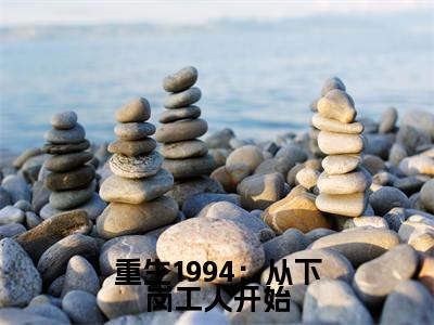 张家强今日更新最新章节重生1994:从下岗工人开始在线阅读