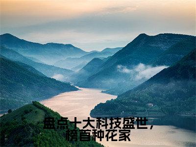 凌云独家小说盘点十大科技盛世,榜首种花家-凌云无删版小说推荐