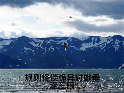 规则怪谈诡异对她垂涎三尺（陆西沉）小说全文免费阅读无弹窗-规则怪谈诡异对她垂涎三尺小说全文免费阅读最新章节列表笔趣阁（陆西沉）