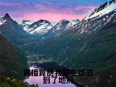 直播算命我把业绩做到了地府（向暖）全文免费阅读无弹窗大结局-直播算命我把业绩做到了地府最新章节列表-笔趣阁