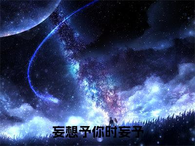主角为桑清然时妄予的小说精彩阅读-妄想予你时妄予最新章节阅读