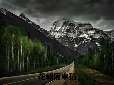 花朝周聿珩免费小说(花朝周聿珩)全文免费阅读_花朝周聿珩免费小说花朝周聿珩小说最新章节列表笔趣阁