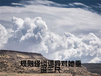 规则怪谈诡异对她垂涎三尺(陆西沉)全文免费阅读无弹窗大结局_规则怪谈诡异对她垂涎三尺最新章节完整版阅读