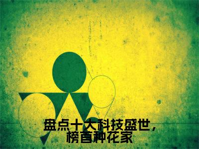 主角是凌云的小说(盘点十大科技盛世,榜首种花家)-(盘点十大科技盛世,榜首种花家)凌云全文免费阅读无弹窗大结局笔趣阁