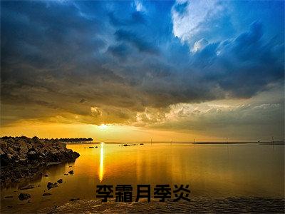 李霜月季炎全文免费阅读无弹窗大结局_李霜月季炎章节列表_笔趣阁