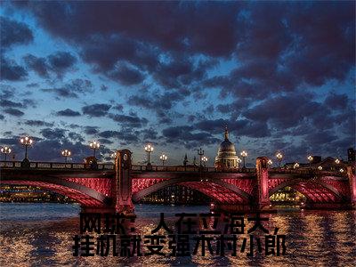网球:人在立海大,挂机就变强木村小郎(高桥彦一木村小郎)笔趣阁免费小说_网球:人在立海大,挂机就变强木村小郎笔趣阁全文阅读