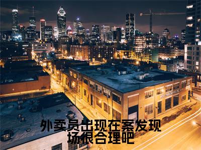 外卖员出现在案发现场很合理吧(苏禾)全文免费阅读无弹窗大结局-外卖员出现在案发现场很合理吧免费阅读全文大结局-笔趣阁