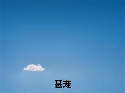 甚宠苏慕心祁琮煜是什么小说-甚宠全文免费阅读无弹窗大结局(苏慕心祁琮煜)最新章节列表在线阅读