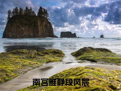 南宫雅静段风宸小说全文免费阅读_(南宫雅静段风宸)南宫雅静段风宸小说最新章节列表笔趣阁