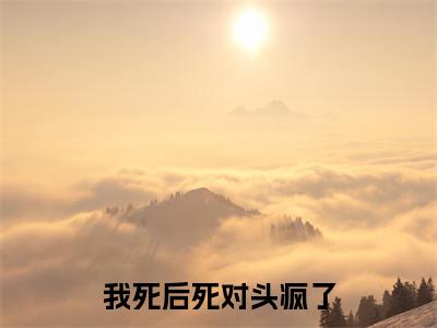 我死后死对头疯了无广告小说(姜玥陆恒之)全文免费阅读无弹窗大结局-我死后死对头疯了在线阅读