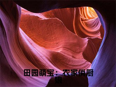 方芍药(田园萌宝:农家俏厨娘)全文免费阅读无弹窗_方芍药田园萌宝:农家俏厨娘最新章节免费阅读_笔趣阁