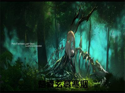慕寒烟楚青玄小说(楚青玄慕寒烟)全文免费阅读无弹窗大结局_慕寒烟楚青玄小说最新章节列表