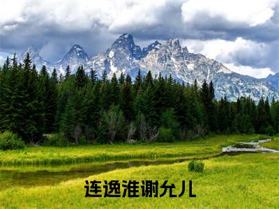 连逸淮谢允儿(连逸淮谢允儿)全文免费阅读无弹窗大结局_连逸淮谢允儿全文阅读_笔趣阁(连逸淮谢允儿)