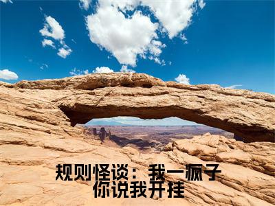 规则怪谈:我一疯子你说我开挂(孟飞孟黑)全文免费阅读无弹窗大结局_(孟飞孟黑)的小说(规则怪谈:我一疯子你说我开挂)最新章节列表