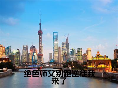 绝色师父别跑逆徒我来了(叶无双)全文免费阅读无弹窗大结局-绝色师父别跑逆徒我来了最新章节列表免费阅读