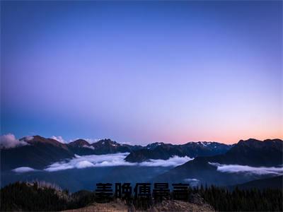 姜晚傅景言(姜晚傅景言)全文免费阅读无弹窗_姜晚傅景言(姜晚傅景言小说完整版)最新章节列表