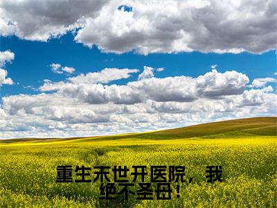 重生末世开医院,我绝不圣母!(姜温怡陆久安)小说全文免费读无弹窗大结局_重生末世开医院,我绝不圣母!小说全文免费阅读最新章节列表笔趣阁