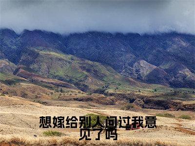 想嫁给别人问过我意见了吗(季溏心戚嵘)全文免费阅读无弹窗无删减_小说(想嫁给别人问过我意见了吗)季溏心戚嵘最新章节列表笔趣阁
