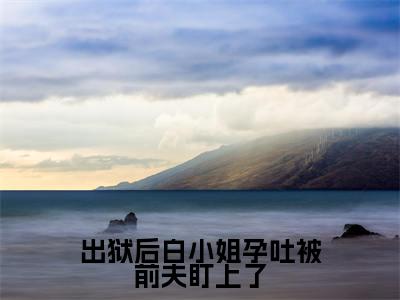 白凝墨晟渊(出狱后白小姐孕吐被前夫盯上了)全文免费阅读无弹窗大结局_白凝墨晟渊最新章节列表