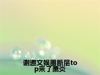 萧炎小说免费(谢邀文娱圈断层top来了萧炎)全文免费阅读无弹窗-谢邀文娱圈断层top来了萧炎小说全文免费阅读最新章节列表
