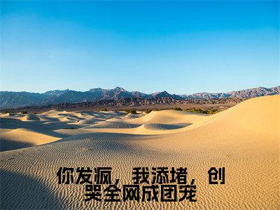姜思尔今日更新最新章节你发疯,我添堵,创哭全网成团宠在线阅读