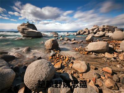 姚思蕴楚桢野小说(楚桢野姚思蕴)全文免费阅读无弹窗大结局_姚思蕴楚桢野小说最新章节列表