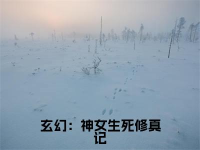 玄幻:神女生死修真记(千羽孤)全文免费阅读最新章节_玄幻:神女生死修真记大结局精彩阅读_笔趣阁(千羽孤)