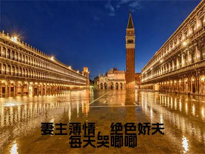 陈盼月(妻主薄情,绝色娇夫每天哭唧唧)小说全文无删减-陈盼月小说免费阅读大结局